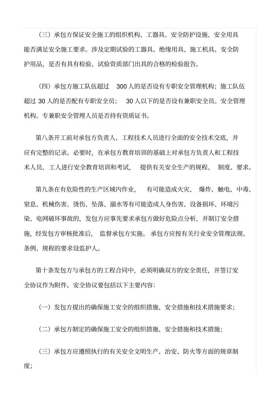 精选范文--发承包工程安全管理规定_第3页
