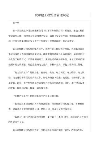 精选范文--发承包工程安全管理规定
