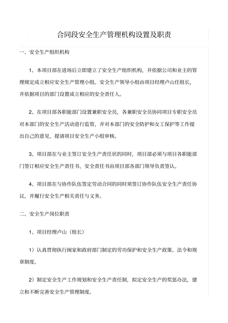 精选范文--合同段安全生产管理机构设置及职责_第1页