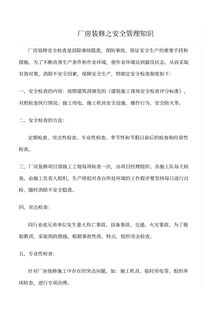 精选范文--厂房装修之安全管理知识