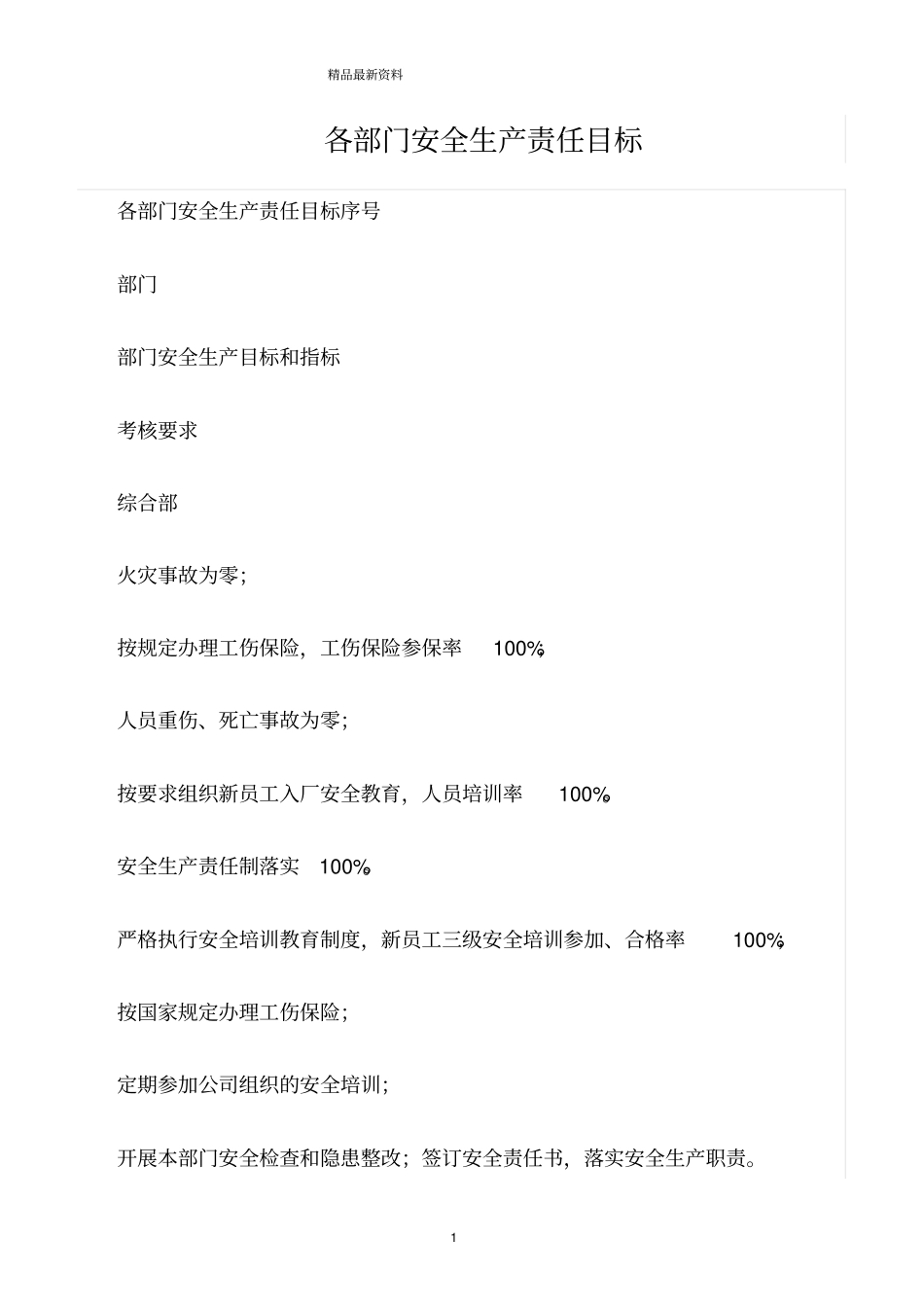 精选范文--各部门安全生产责任目标_第1页