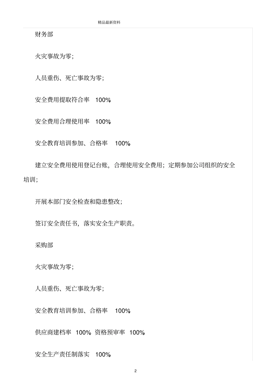 精选范文--各部门安全生产责任目标_第2页