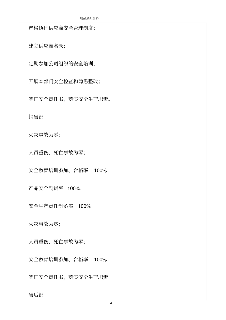 精选范文--各部门安全生产责任目标_第3页