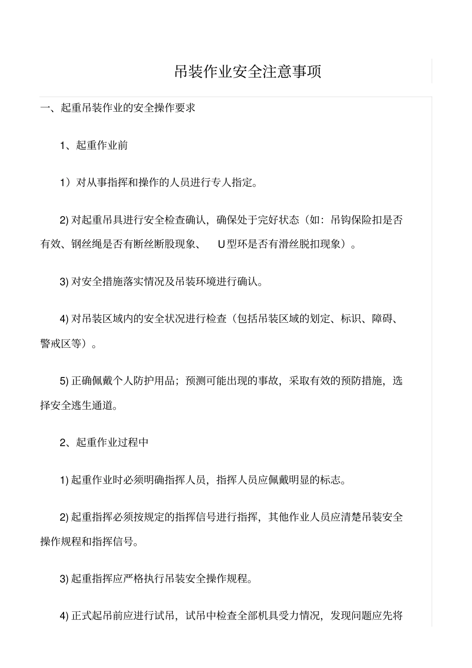 精选范文--吊装作业安全注意事项_第1页