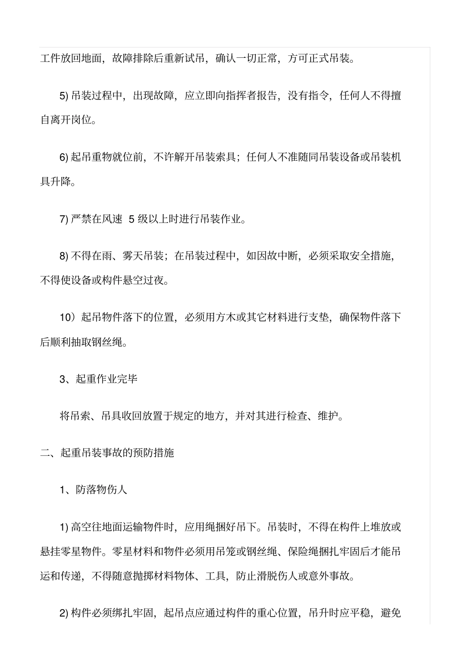 精选范文--吊装作业安全注意事项_第2页