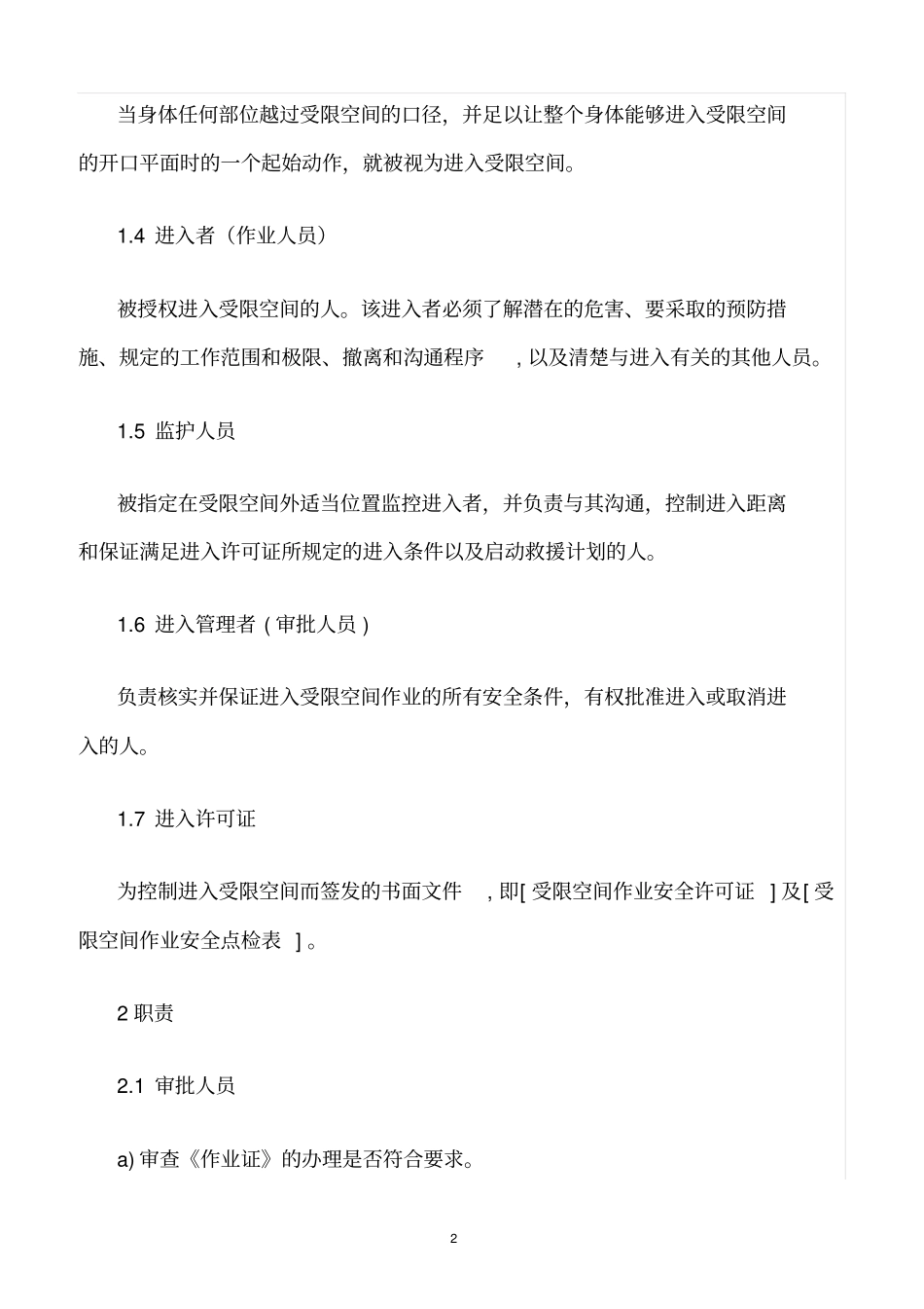 精选范文--受限空间作业规定_第2页