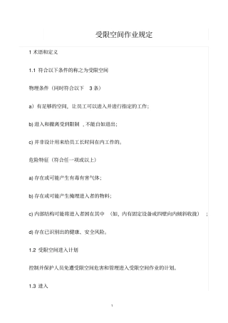 精选范文--受限空间作业规定