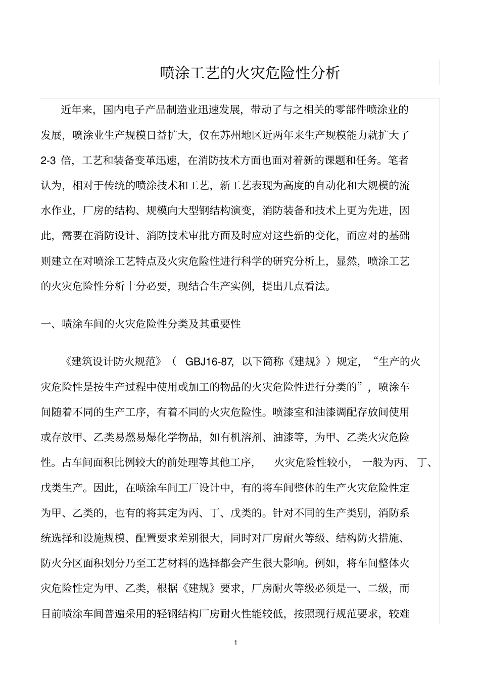 精选范文--喷涂工艺的火灾危险性分析_第1页