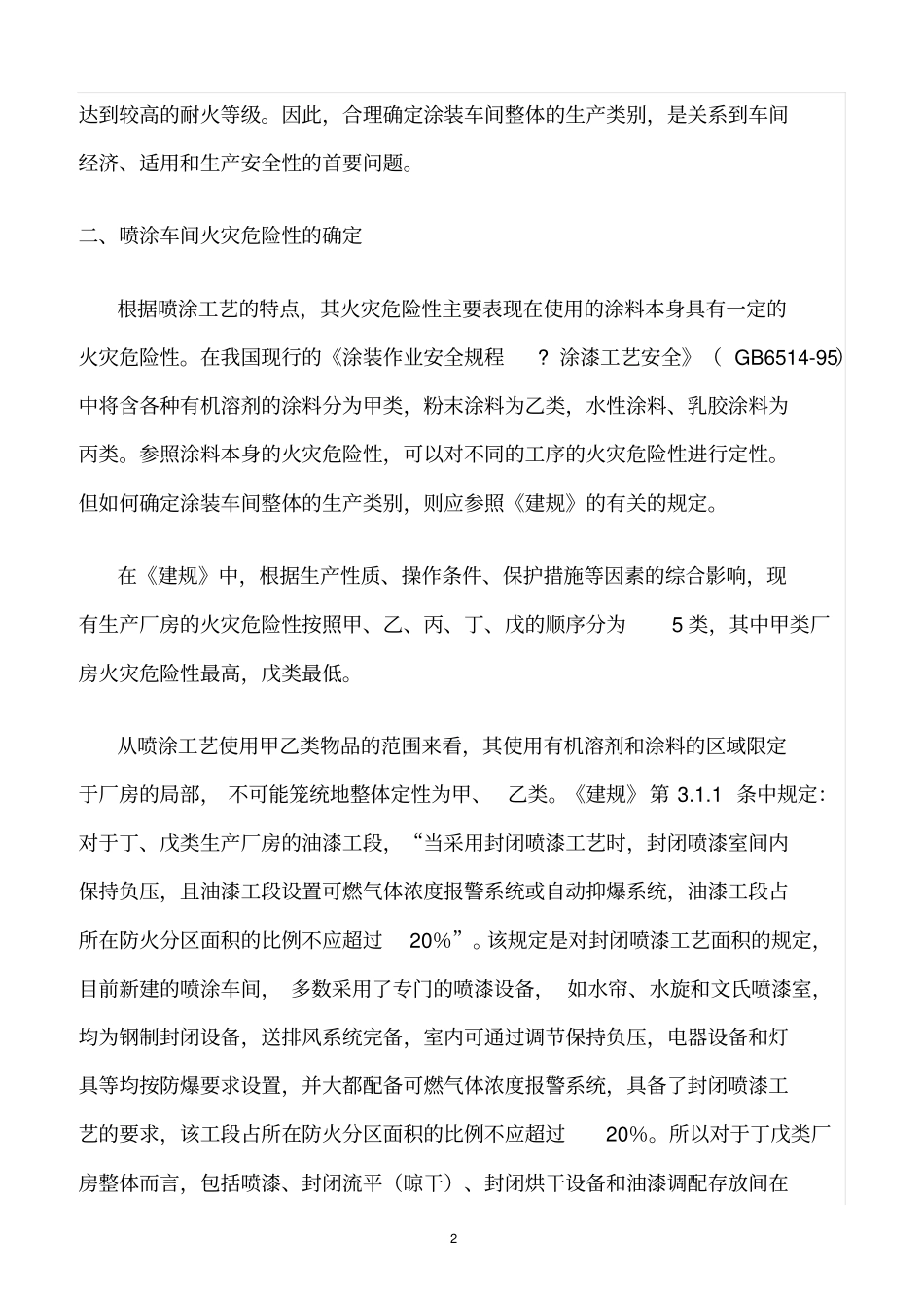 精选范文--喷涂工艺的火灾危险性分析_第2页