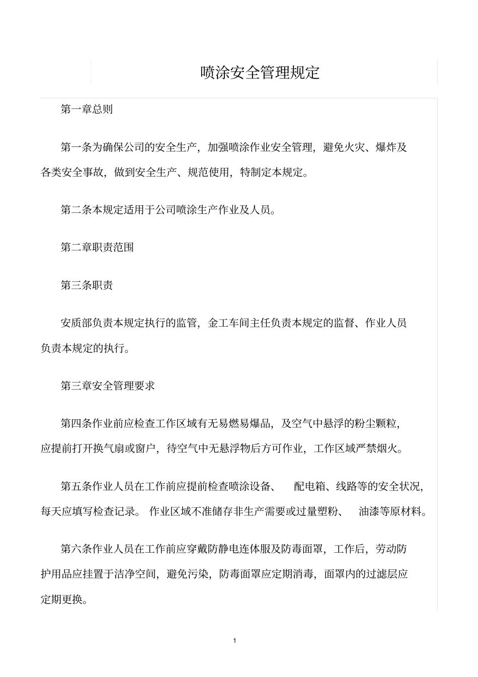 精选范文--喷涂安全管理规定_第1页