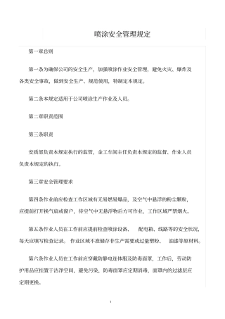 精选范文--喷涂安全管理规定