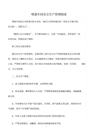 精选范文--喷漆车间安全生产管理制度