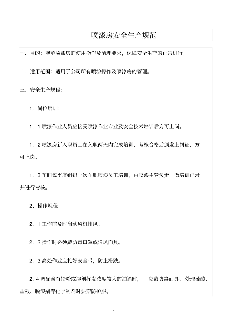 精选范文--喷漆房安全生产规范_第1页