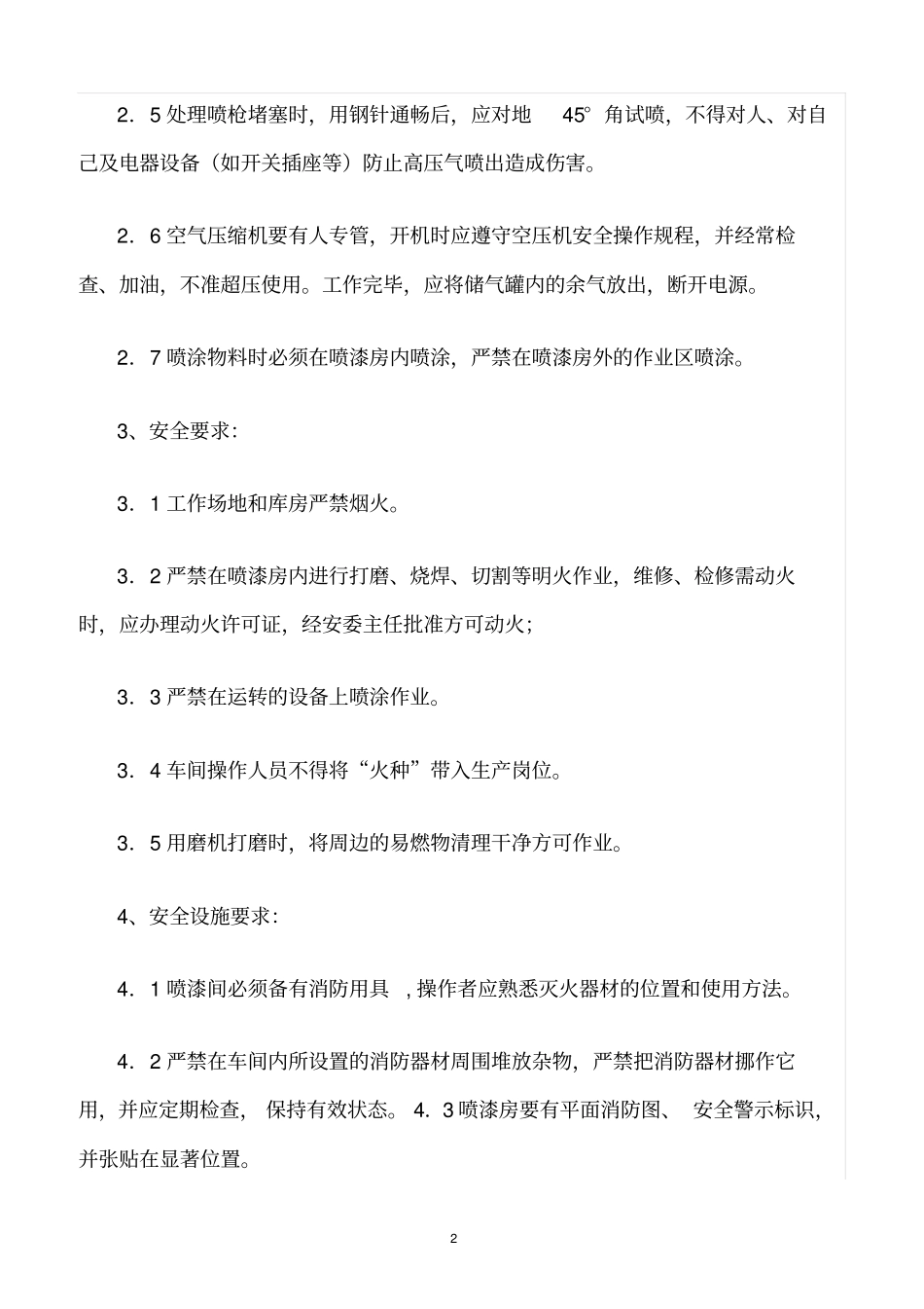 精选范文--喷漆房安全生产规范_第2页