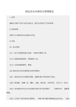 精选范文--固定动火区域安全管理规定