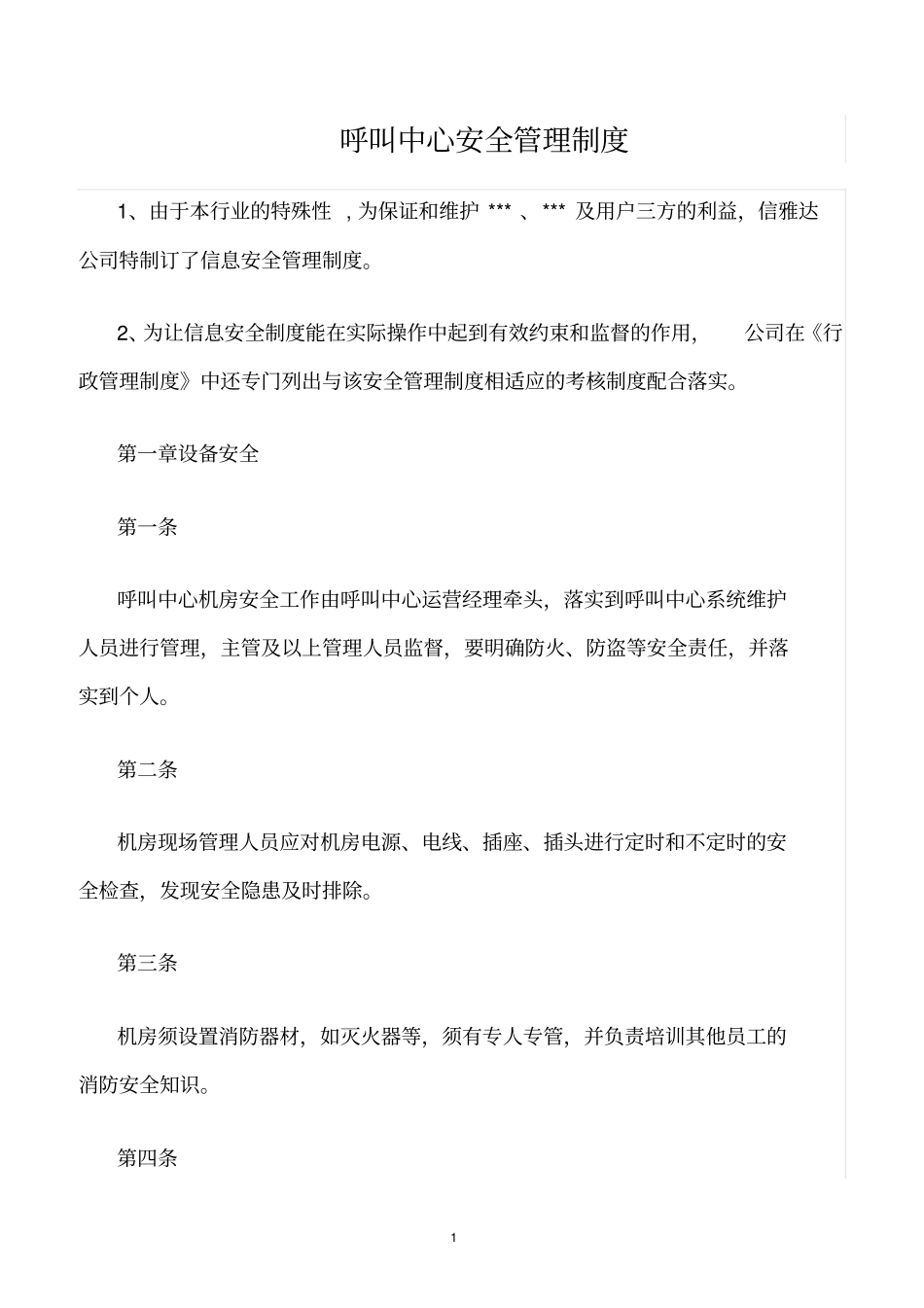 精选范文--呼叫中心安全管理制度_第1页
