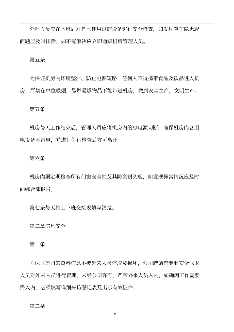 精选范文--呼叫中心安全管理制度_第2页