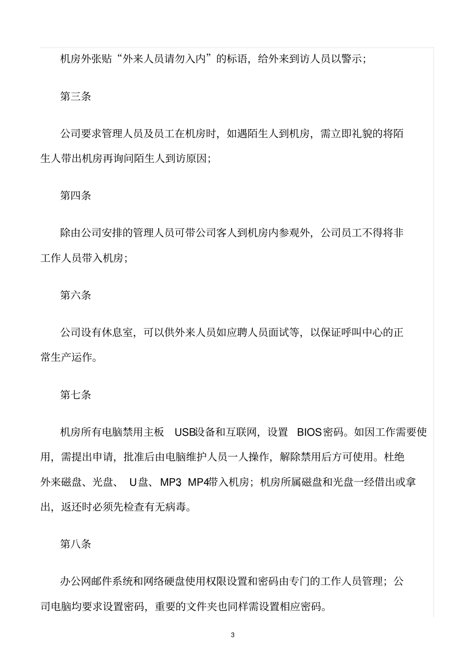 精选范文--呼叫中心安全管理制度_第3页