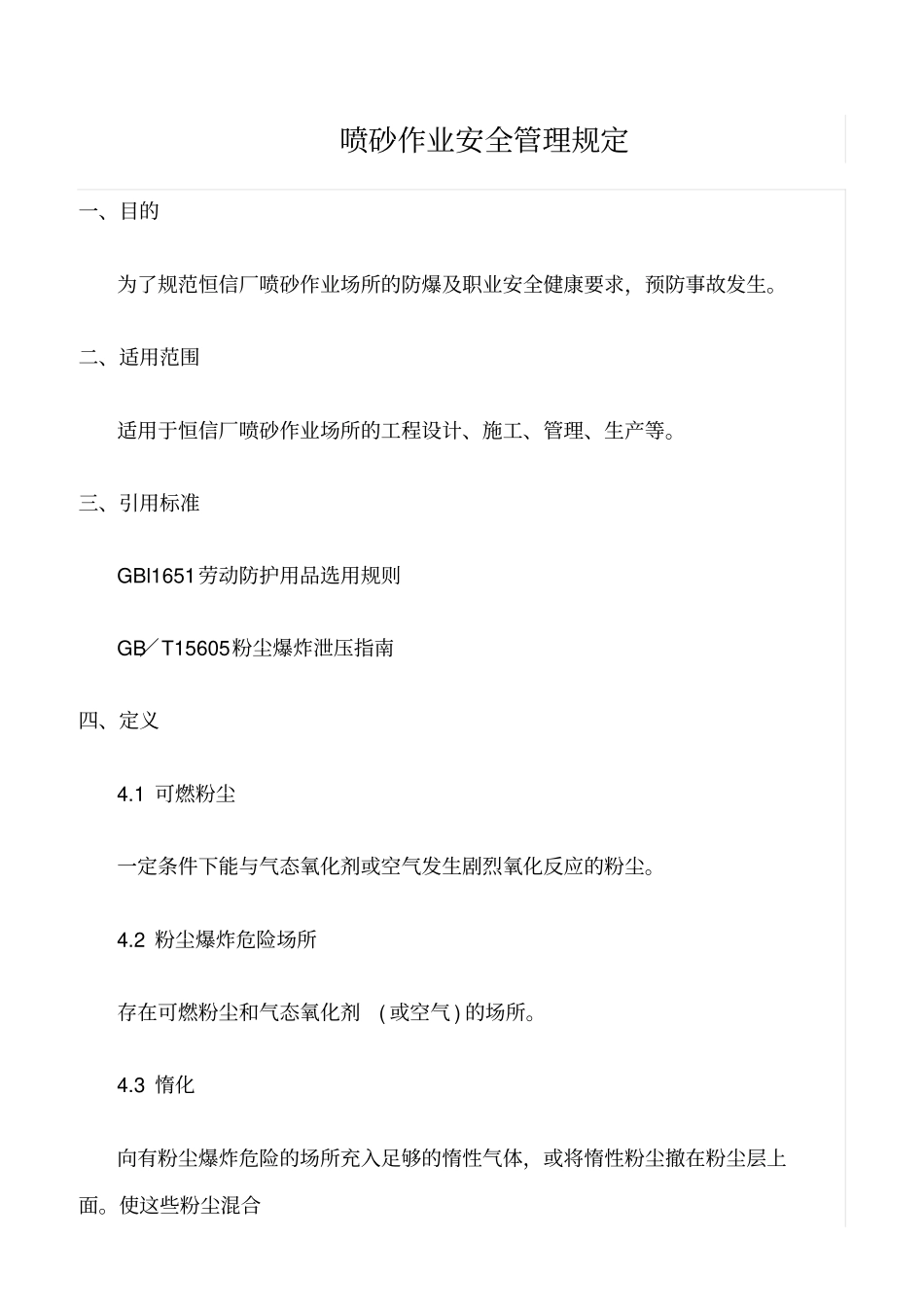 精选范文--喷砂作业安全管理规定_第1页
