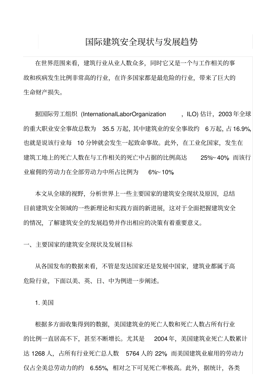 精选范文--国际建筑安全现状与发展趋势_第1页
