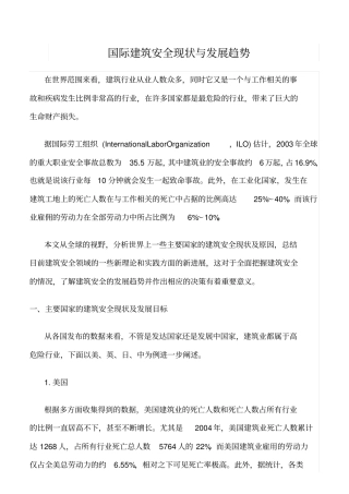 精选范文--国际建筑安全现状与发展趋势