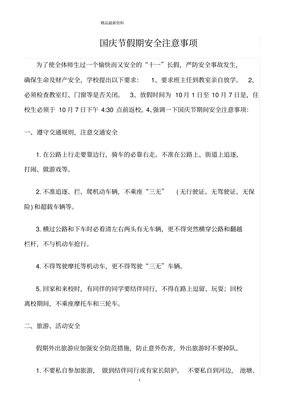 精选范文--国庆节假期安全注意事项_第1页