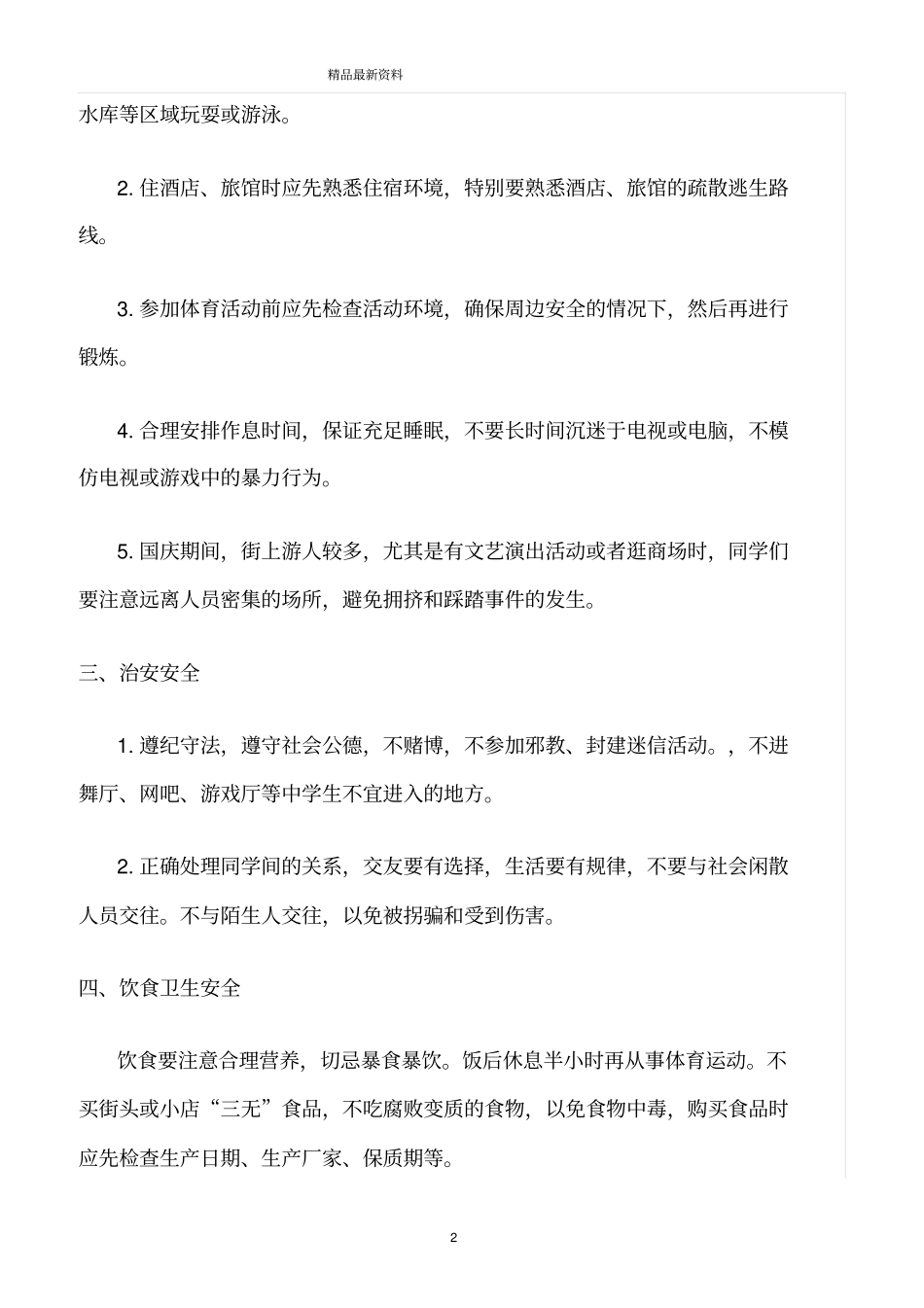精选范文--国庆节假期安全注意事项_第2页