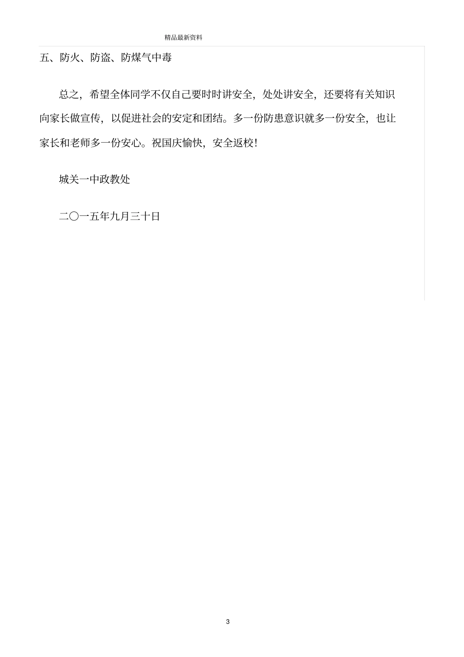 精选范文--国庆节假期安全注意事项_第3页
