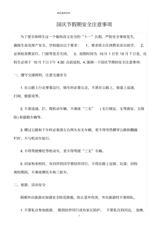 精选范文--国庆节假期安全注意事项