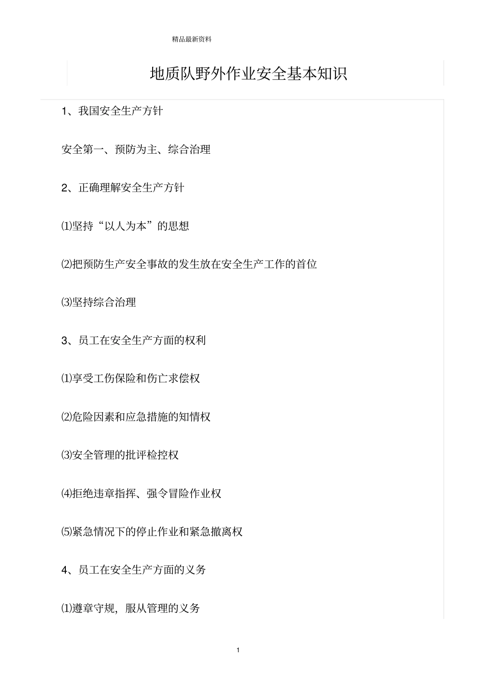 精选范文--地质队野外作业安全基本知识_第1页