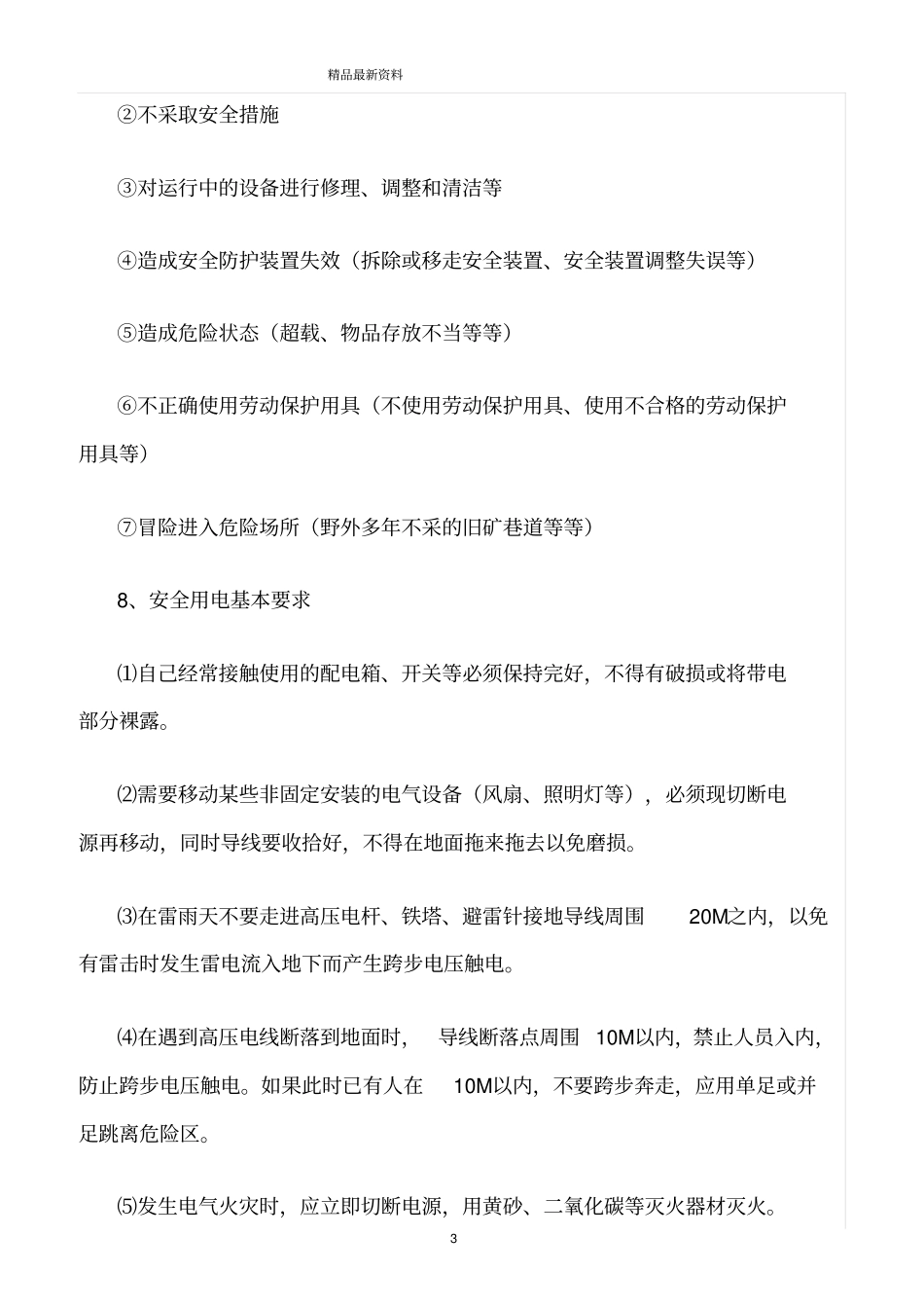 精选范文--地质队野外作业安全基本知识_第3页