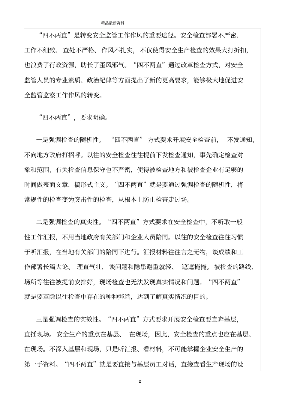 精选范文--坚持四不两直_第2页