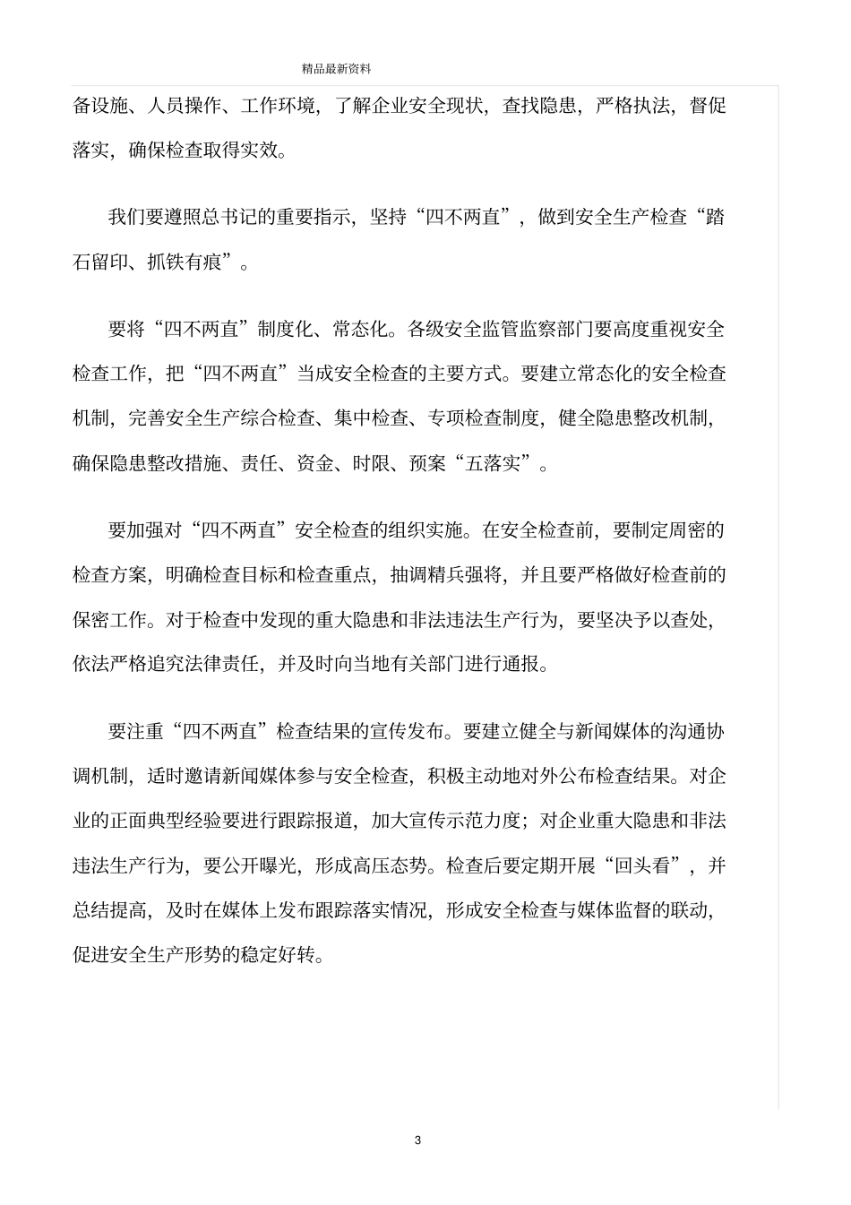 精选范文--坚持四不两直_第3页