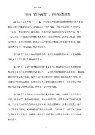 精选范文--坚持四不两直