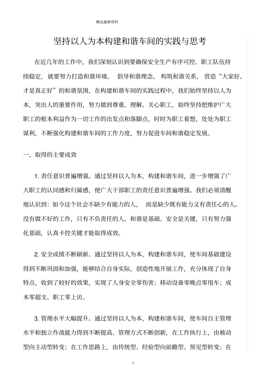 精选范文--坚持以人为本构建和谐车间的实践与思考_第1页