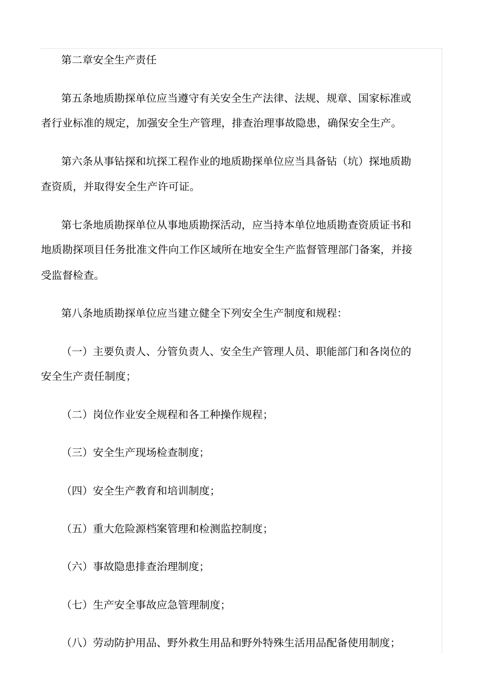 精选范文--地质勘探安全生产规定_第2页