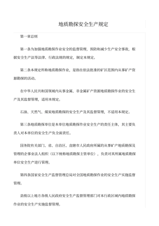 精选范文--地质勘探安全生产规定