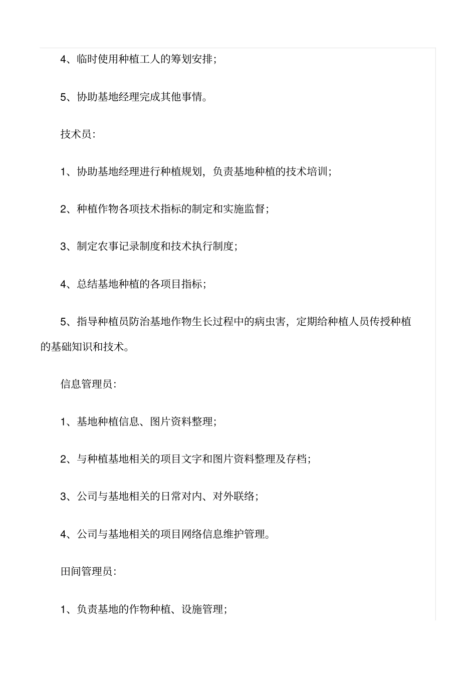 精选范文--基地管理人员的岗位职责_第2页