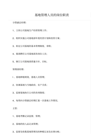 精选范文--基地管理人员的岗位职责