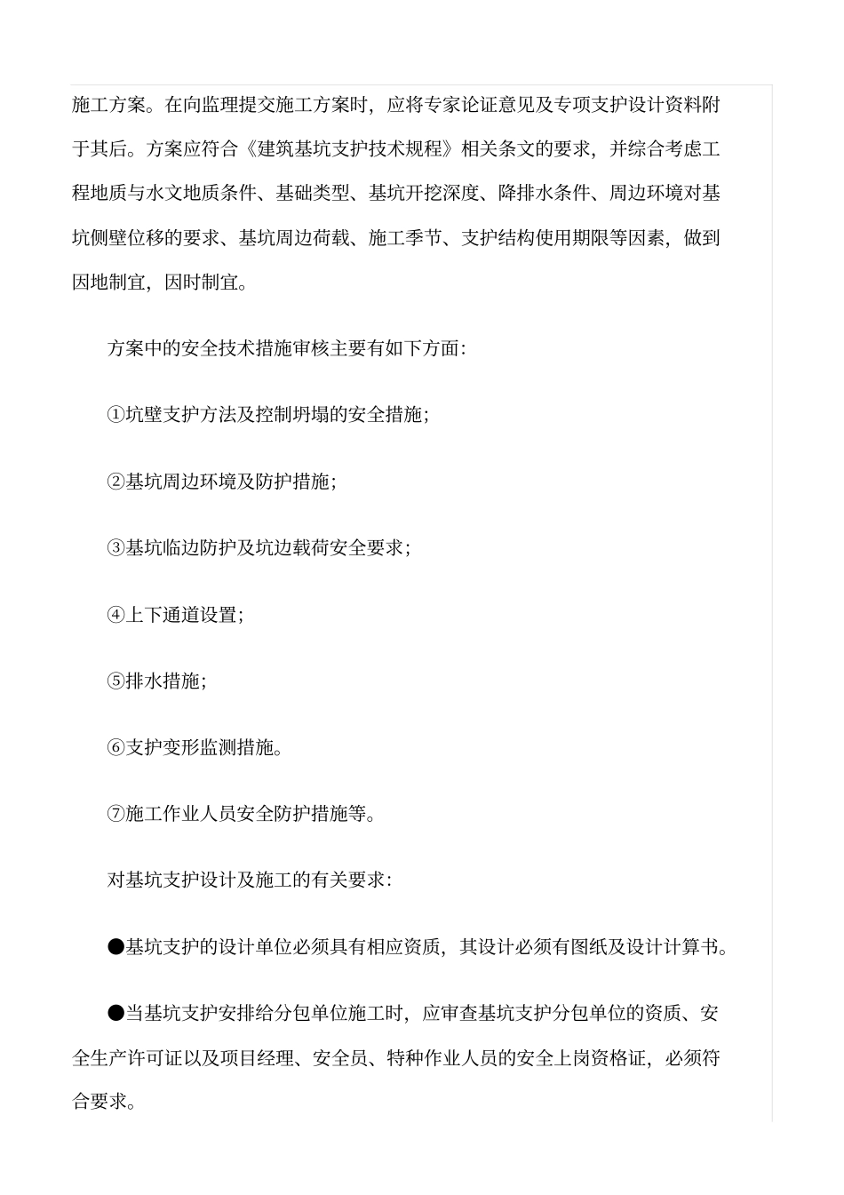 精选范文--土方开挖及基坑支护工程安全监理细则_第2页