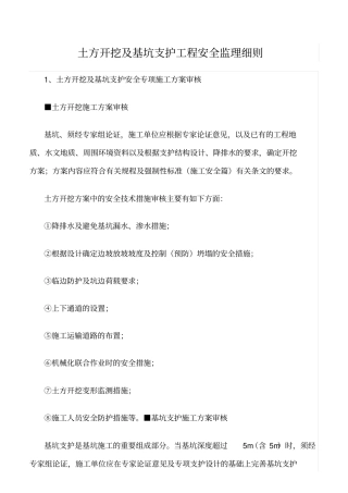 精选范文--土方开挖及基坑支护工程安全监理细则