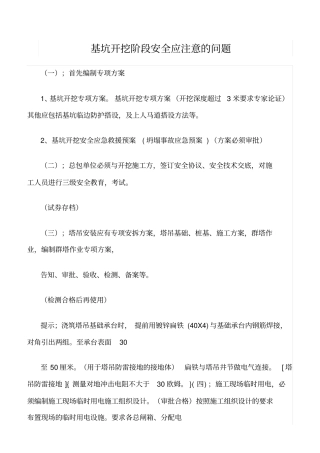 精选范文--基坑开挖阶段安全应注意的问题
