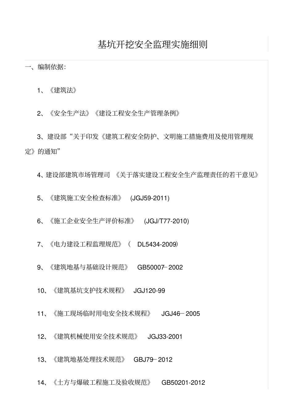 精选范文--基坑开挖安全监理实施细则_第1页