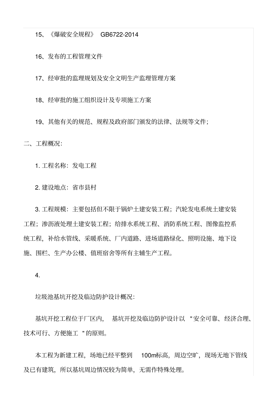 精选范文--基坑开挖安全监理实施细则_第2页