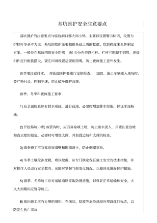精选范文--基坑围护安全注意要点