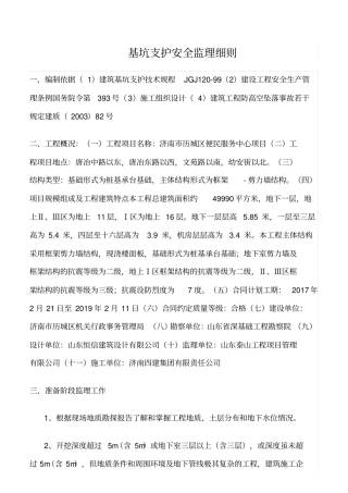 精选范文--基坑支护安全监理细则