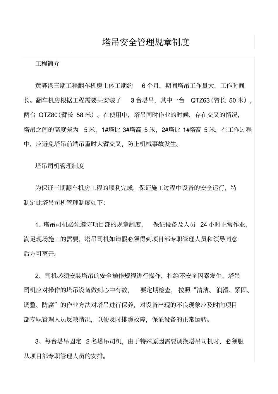 精选范文--塔吊安全管理规章制度_第1页