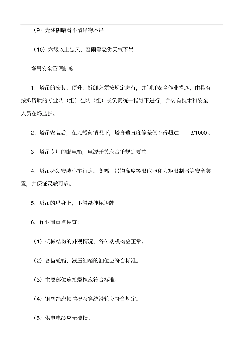 精选范文--塔吊安全管理规章制度_第3页