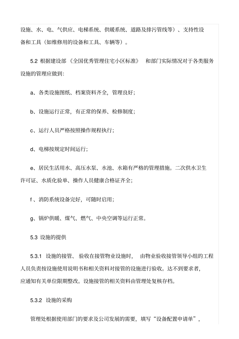 精选范文--基础设施和工作环境控制程序_第2页