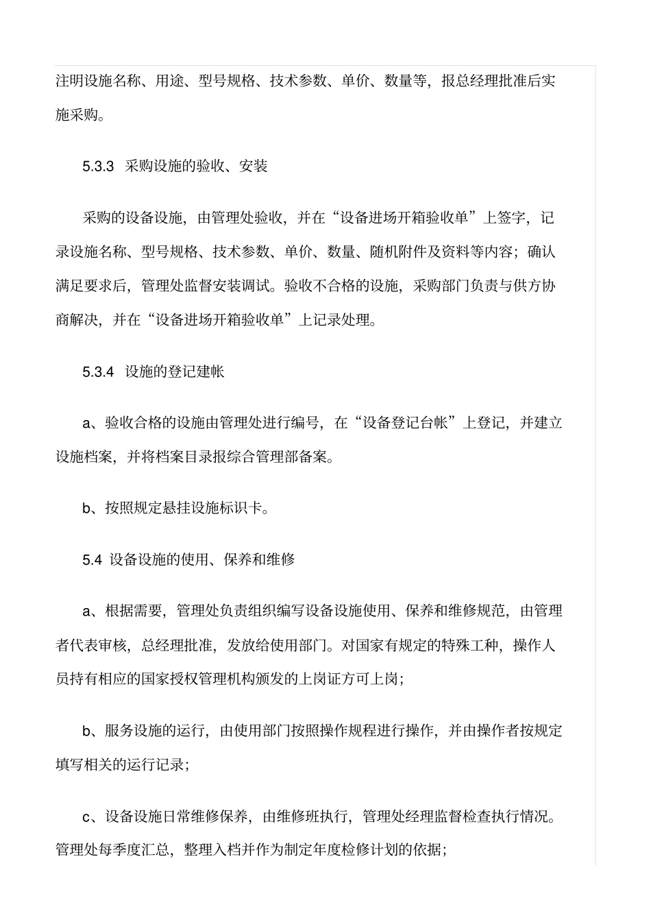 精选范文--基础设施和工作环境控制程序_第3页